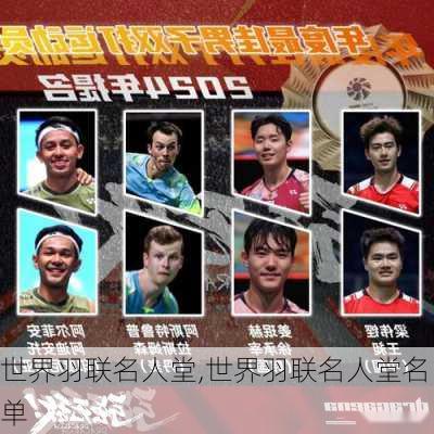 世界羽联名人堂,世界羽联名人堂名单