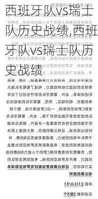 西班牙队vs瑞士队历史战绩,西班牙队vs瑞士队历史战绩