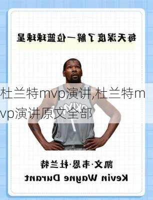 杜兰特mvp演讲,杜兰特mvp演讲原文全部