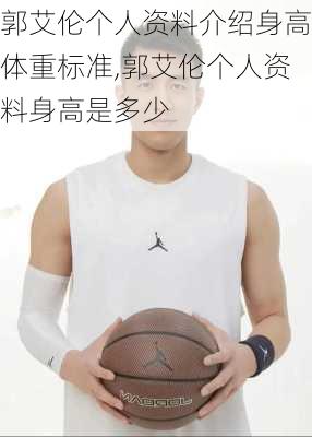 郭艾伦个人资料介绍身高体重标准,郭艾伦个人资料身高是多少