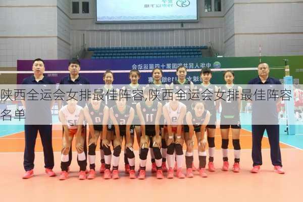 陕西全运会女排最佳阵容,陕西全运会女排最佳阵容名单