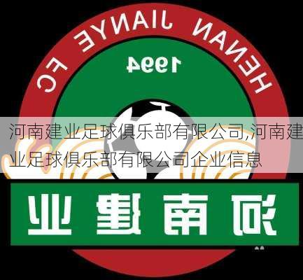 河南建业足球俱乐部有限公司,河南建业足球俱乐部有限公司企业信息