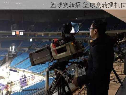 篮球赛转播,篮球赛转播机位