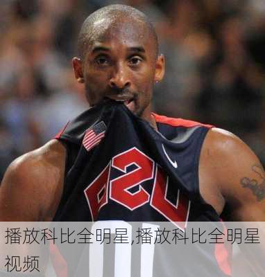 播放科比全明星,播放科比全明星视频