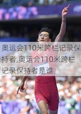 奥运会110米跨栏记录保持者,奥运会110米跨栏记录保持者是谁