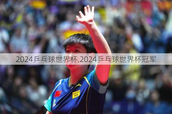 2024乒乓球世界杯,2024乒乓球世界杯冠军