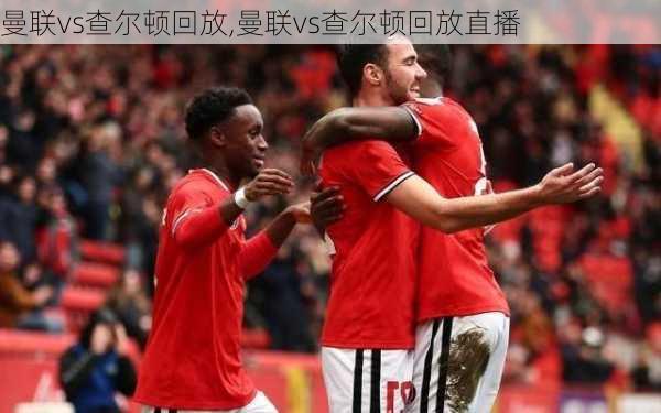曼联vs查尔顿回放,曼联vs查尔顿回放直播