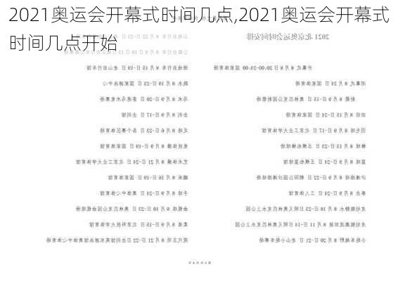 2021奥运会开幕式时间几点,2021奥运会开幕式时间几点开始