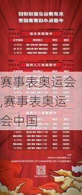 赛事表奥运会,赛事表奥运会中国