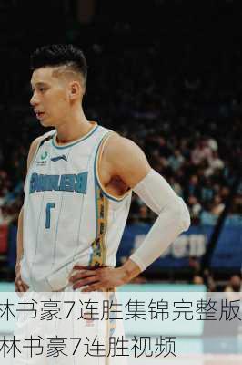 林书豪7连胜集锦完整版,林书豪7连胜视频