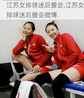 江苏女排球迷后援会,江苏女排球迷后援会微博