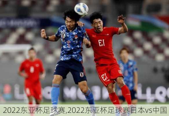 2022东亚杯足球赛,2022东亚杯足球赛日本vs中国