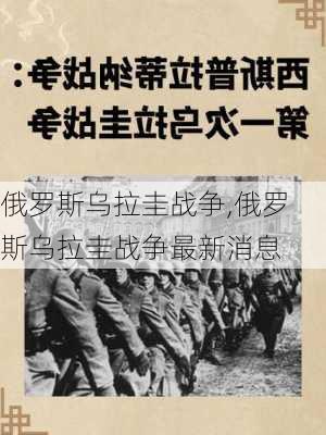 俄罗斯乌拉圭战争,俄罗斯乌拉圭战争最新消息