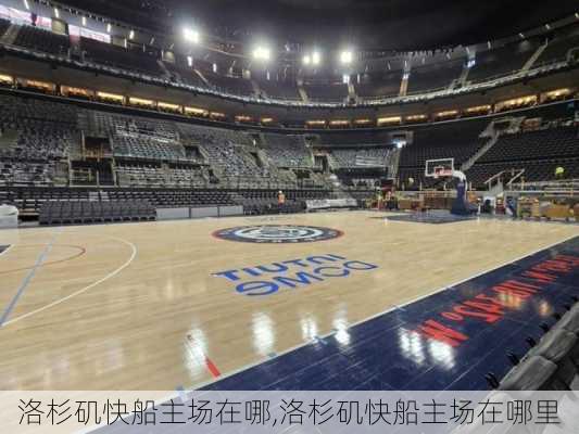 洛杉矶快船主场在哪,洛杉矶快船主场在哪里