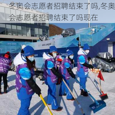 冬奥会志愿者招聘结束了吗,冬奥会志愿者招聘结束了吗现在