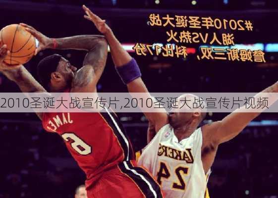 2010圣诞大战宣传片,2010圣诞大战宣传片视频