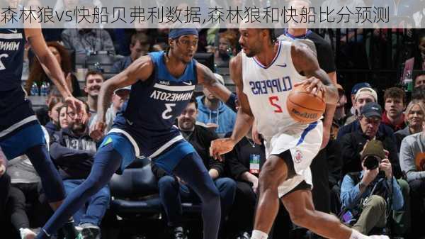 森林狼vs快船贝弗利数据,森林狼和快船比分预测
