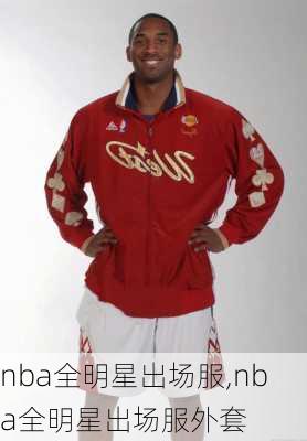 nba全明星出场服,nba全明星出场服外套