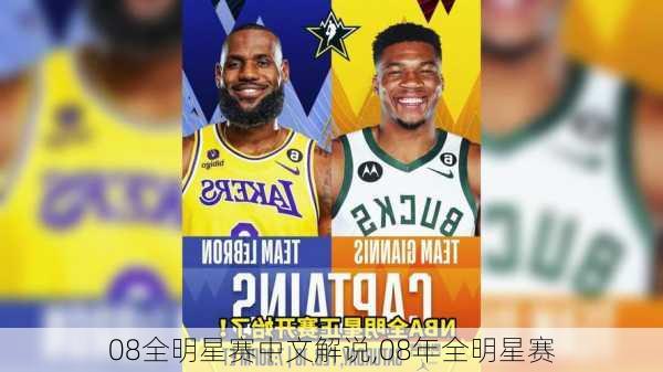 08全明星赛中文解说,08年全明星赛