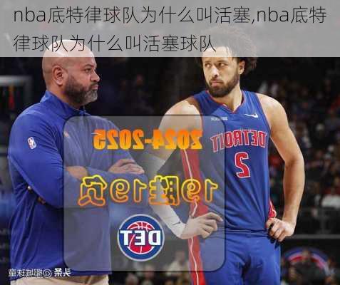 nba底特律球队为什么叫活塞,nba底特律球队为什么叫活塞球队
