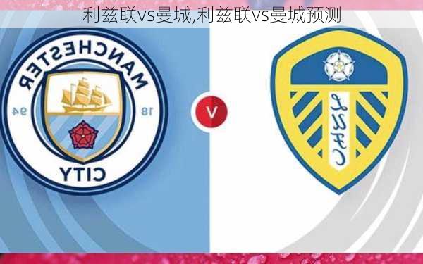 利兹联vs曼城,利兹联vs曼城预测