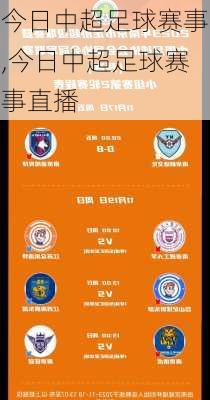 今日中超足球赛事,今日中超足球赛事直播