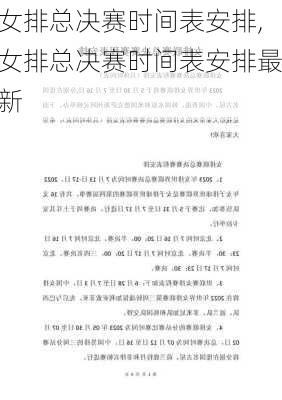 女排总决赛时间表安排,女排总决赛时间表安排最新