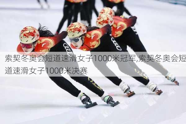 索契冬奥会短道速滑女子1000米冠军,索契冬奥会短道速滑女子1000米决赛