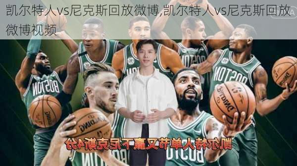 凯尔特人vs尼克斯回放微博,凯尔特人vs尼克斯回放微博视频