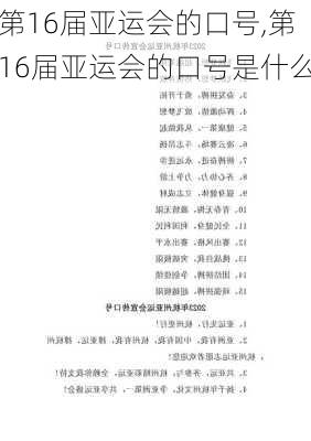 第16届亚运会的口号,第16届亚运会的口号是什么