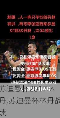 苏迪曼杯2017林丹,苏迪曼杯林丹战绩