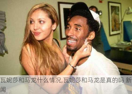 瓦妮莎和马龙什么情况,瓦妮莎和马龙是真的吗 新闻