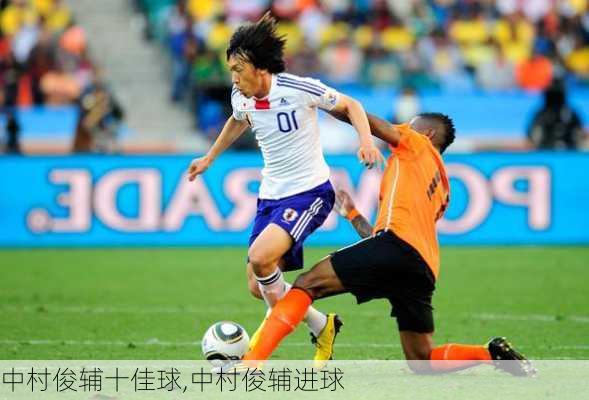 中村俊辅十佳球,中村俊辅进球