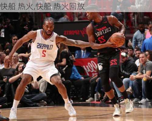 快船 热火,快船 热火回放
