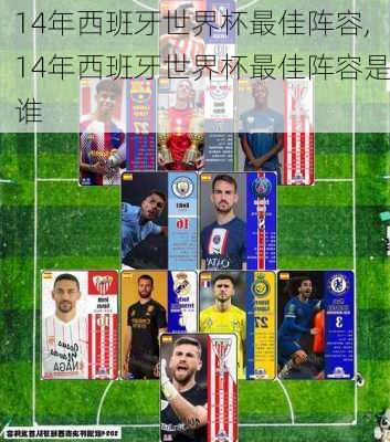 14年西班牙世界杯最佳阵容,14年西班牙世界杯最佳阵容是谁