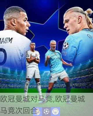 欧冠曼城对马竞,欧冠曼城马竞次回合
