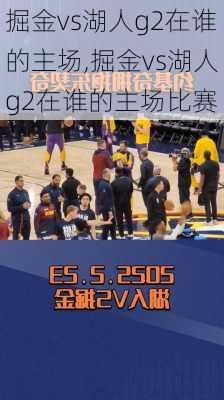 掘金vs湖人g2在谁的主场,掘金vs湖人g2在谁的主场比赛