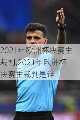 2021年欧洲杯决赛主裁判,2021年欧洲杯决赛主裁判是谁
