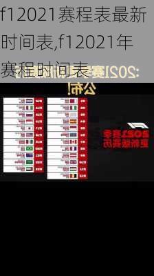 f12021赛程表最新时间表,f12021年赛程时间表