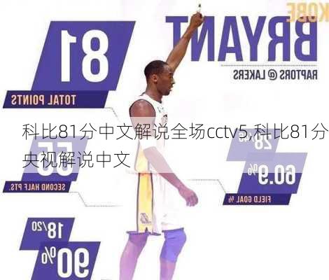 科比81分中文解说全场cctv5,科比81分央视解说中文