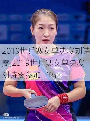 2019世乒赛女单决赛刘诗雯,2019世乒赛女单决赛刘诗雯参加了吗