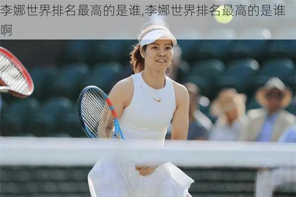 李娜世界排名最高的是谁,李娜世界排名最高的是谁啊