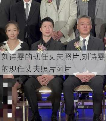 刘诗雯的现任丈夫照片,刘诗雯的现任丈夫照片图片