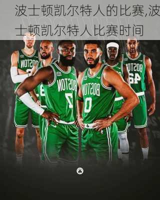 波士顿凯尔特人的比赛,波士顿凯尔特人比赛时间