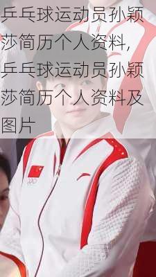 乒乓球运动员孙颖莎简历个人资料,乒乓球运动员孙颖莎简历个人资料及图片