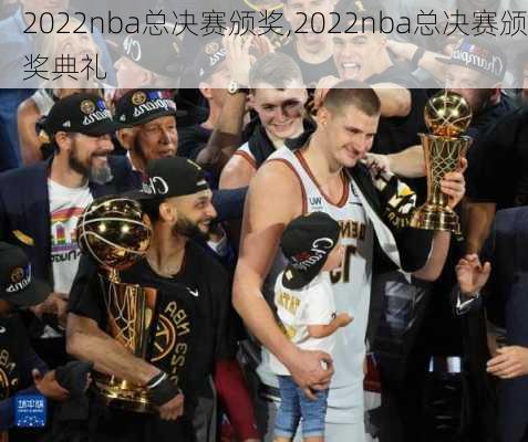 2022nba总决赛颁奖,2022nba总决赛颁奖典礼