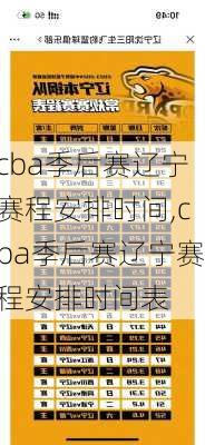 cba季后赛辽宁赛程安排时间,cba季后赛辽宁赛程安排时间表