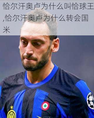 恰尔汗奥卢为什么叫恰球王,恰尔汗奥卢为什么转会国米