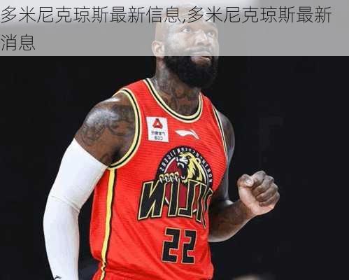 多米尼克琼斯最新信息,多米尼克琼斯最新消息