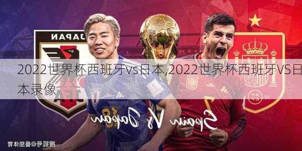 2022世界杯西班牙vs日本,2022世界杯西班牙VS日本录像